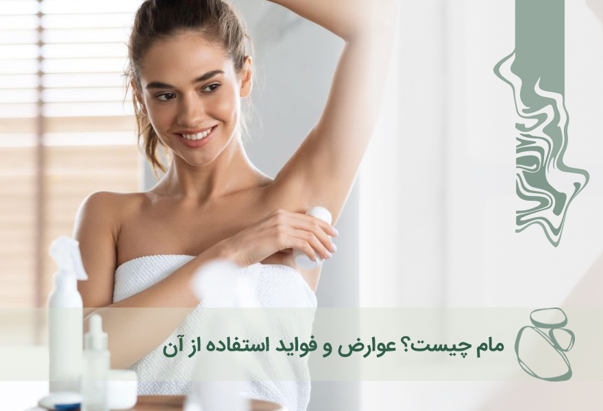 مام چیست؟ عوارض و فواید استفاده از آن